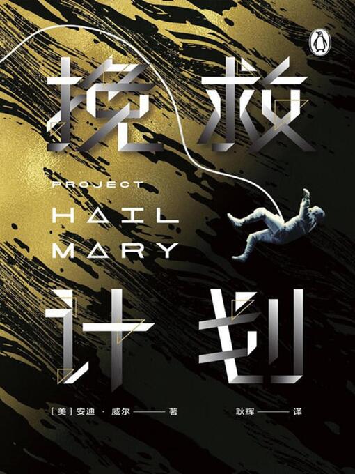 Title details for 挽救计划 by [美] 安迪·威尔 - Available